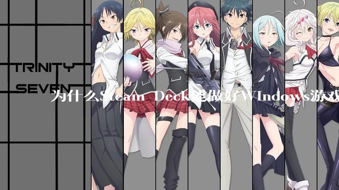 为什么Steam Deck能做好Windows游戏转译但是Apple Mac就做不好？