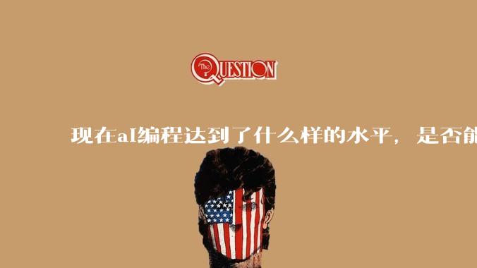现在ai编程达到了什么样的水平，是否能独立用来编写游戏？
