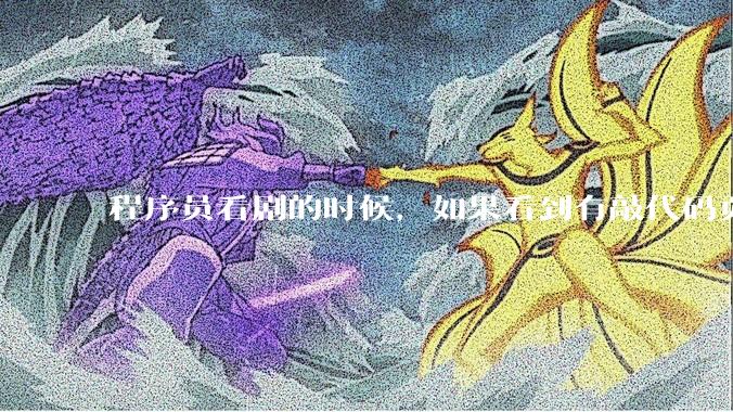 程序员看剧的时候，如果看到有敲代码页面，会暂停看代码吗？