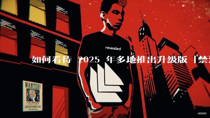 如何看待 2025 年多地推出升级版「禁酒令」，明确规定工作餐不得提供高档菜肴、烟酒？