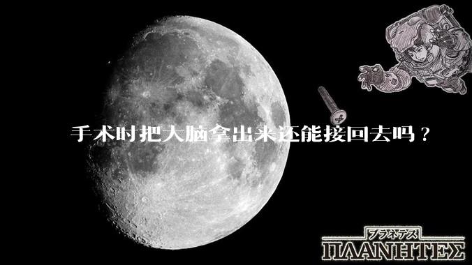 手术时把大脑拿出来还能接回去吗?