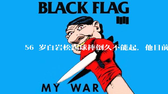 56 岁白岩松踢球摔倒久不能起，他目前情况如何？踢球时需要注意什么？