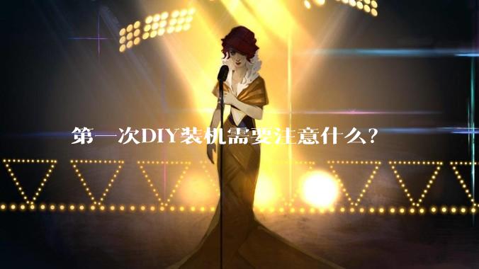 第一次DIY装机需要注意什么？