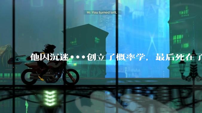 他因沉迷***创立了概率学，最后死在了自己预测的死期……_卡尔达诺_数学_Ian