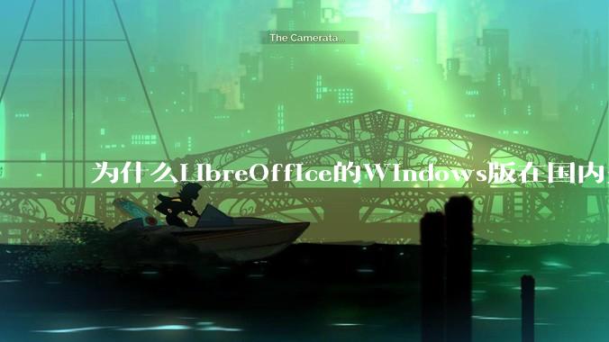 为什么LibreOffice的Windows版在国内火不起来？