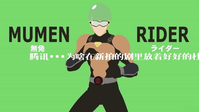 腾讯***为啥在新拍的剧里放着好好的杜比视界和杜比5.1不用，拼命推蠢得要死的臻彩画质和2声道?