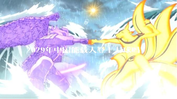 2029年中国能载人登上月球吗？