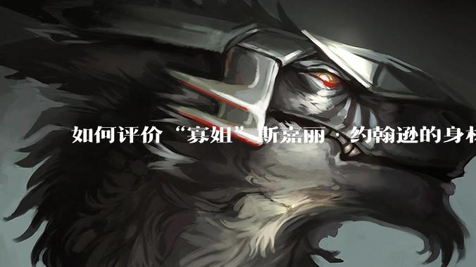 如何评价“寡姐”斯嘉丽·约翰逊的身材？