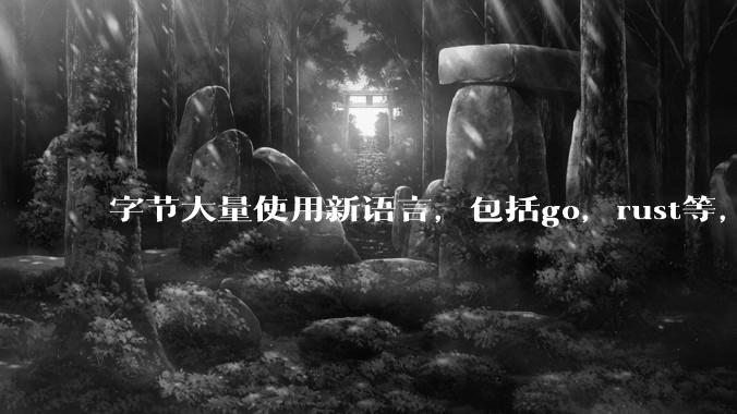 字节大量使用新语言，包括go，rust等，为什么阿里一直都抱着j***a不松手？