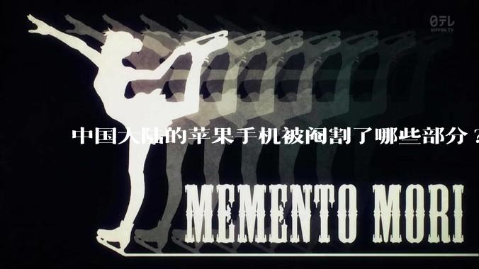 中国大陆的苹果手机被阉割了哪些部分?