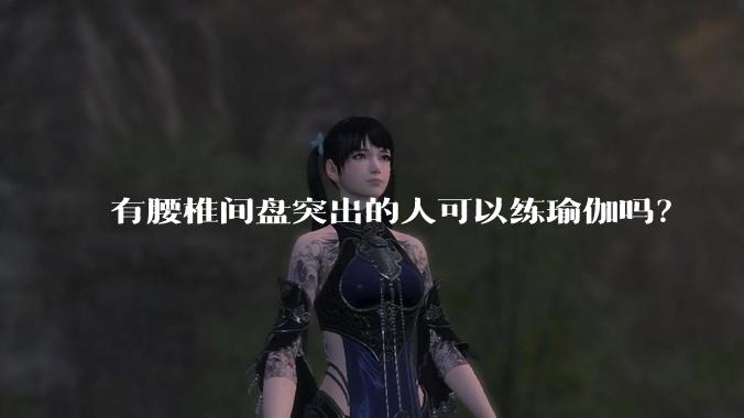 有腰椎间盘突出的人可以练瑜伽吗？