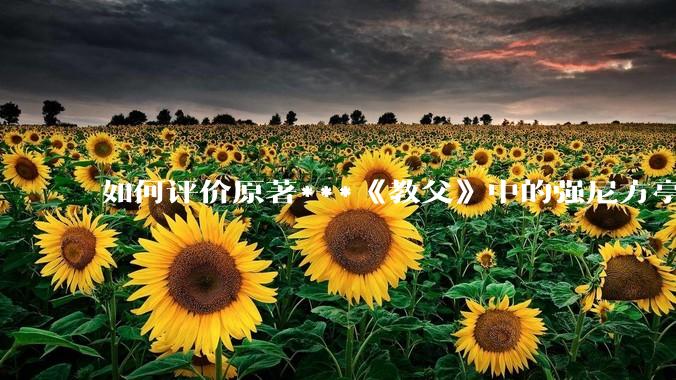 如何评价原著***《教父》中的强尼方亭？