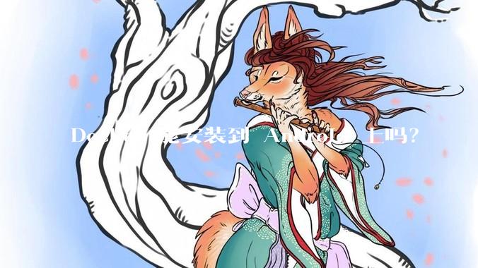 Docker 能安装到 Android 上吗？