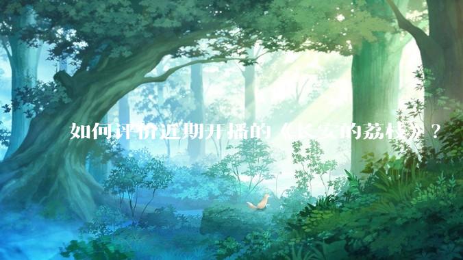 如何评价近期开播的《长安的荔枝》？