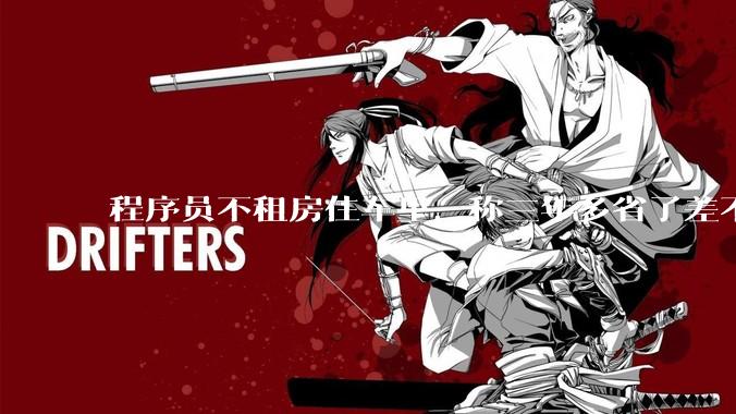 程序员不租房住车里，称三年多省了差不多十万，被质疑占用公共***，怎样看他的选择？这算占用公共***吗？