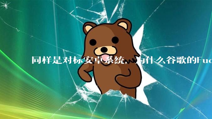 同样是对标安卓系统，为什么谷歌的Fuchsia死了，而华为的鸿蒙却愈发壮大？