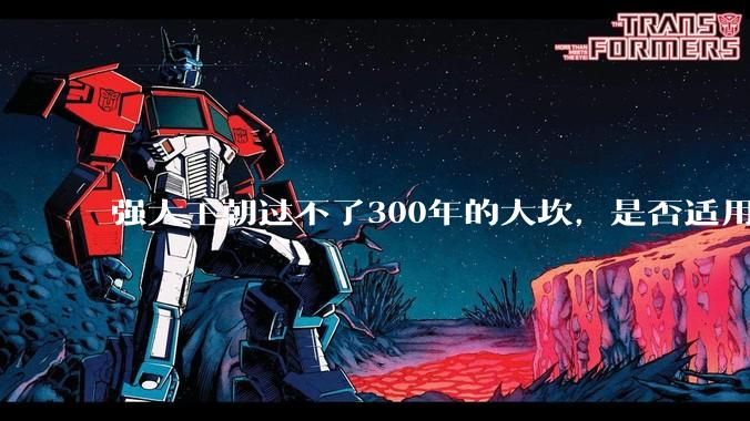 强大王朝过不了300年的大坎，是否适用于美国？